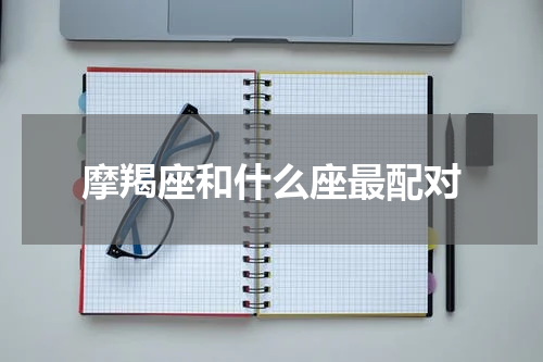 摩羯座和什么座最配对