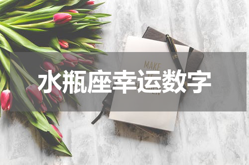 水瓶座幸运数字