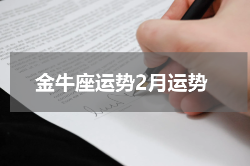 金牛座运势2月运势