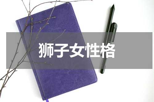 狮子女性格