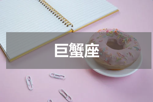 巨蟹座