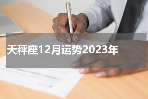 天秤座12月运势2023年