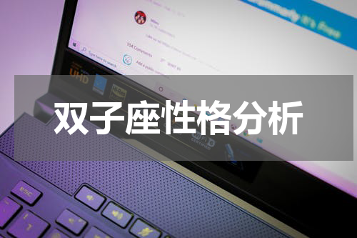 双子座性格分析