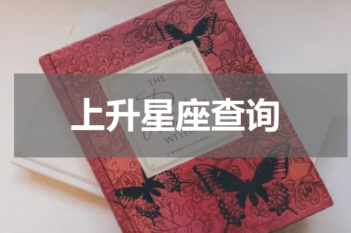 上升星座查询
