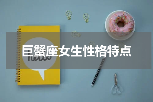 巨蟹座女生性格特点