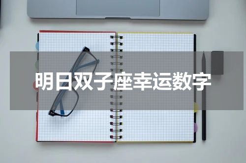 明日双子座幸运数字