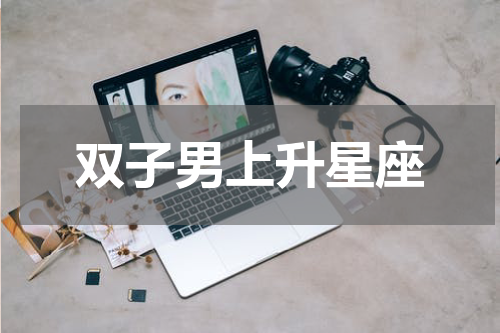 双子男上升星座