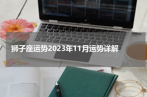 狮子座运势2023年11月运势详解