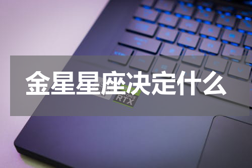 金星星座决定什么