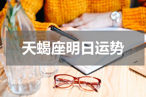 天蝎座明日运势