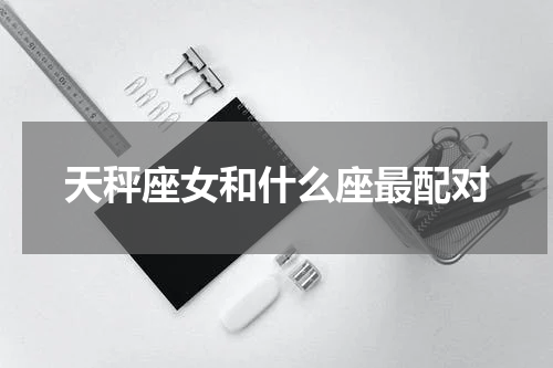 天秤座女和什么座最配对