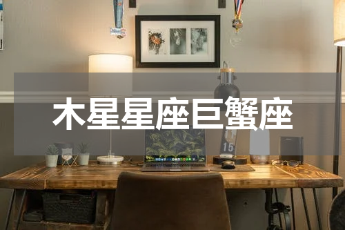 木星星座巨蟹座