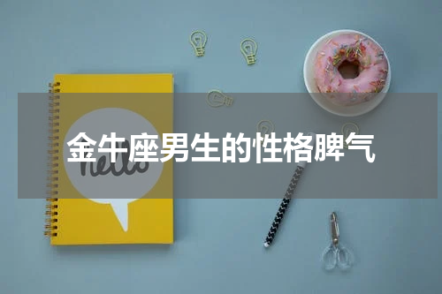金牛座男生的性格脾气