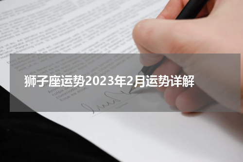 狮子座运势2023年2月运势详解