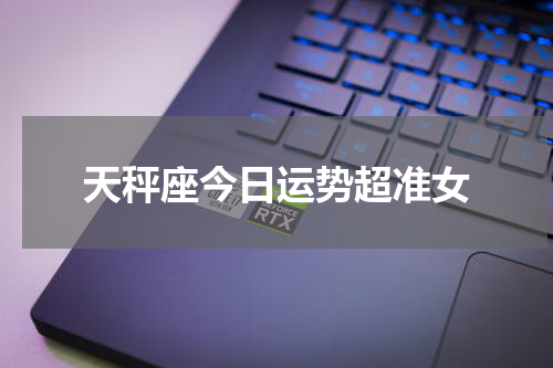 天秤座今日运势超准女