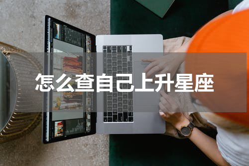 怎么查自己上升星座