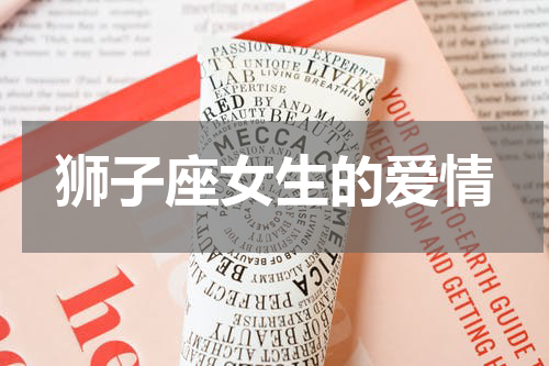 狮子座女生的爱情