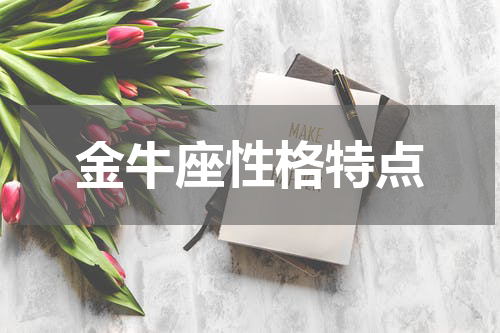金牛座性格特点