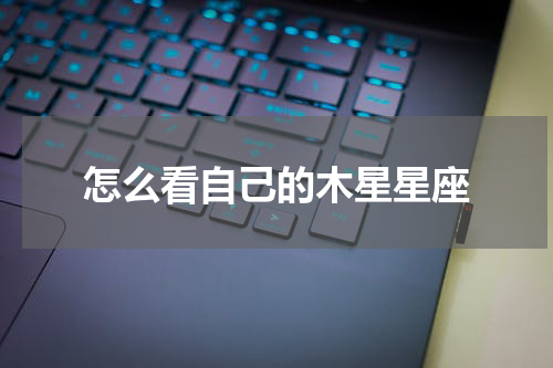 怎么看自己的木星星座