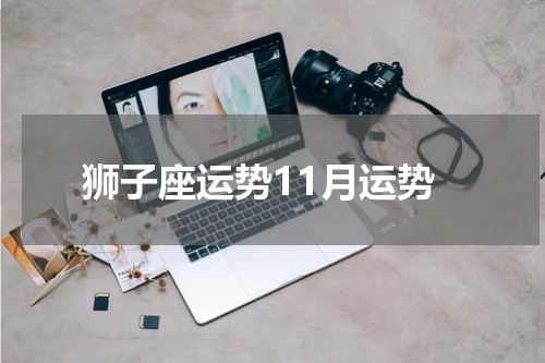 狮子座运势11月运势