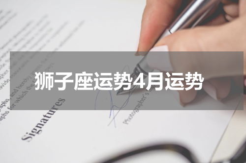 狮子座运势4月运势
