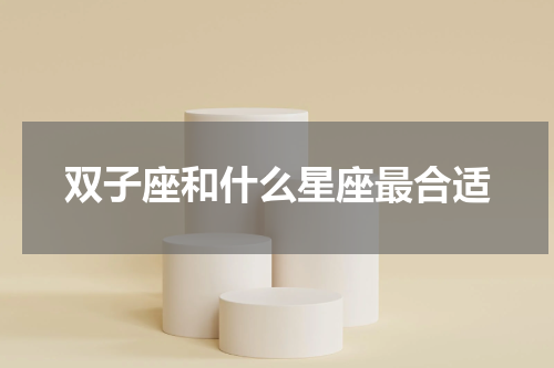 双子座和什么星座最合适