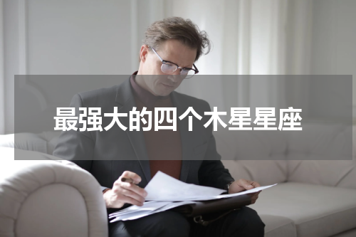 最强大的四个木星星座
