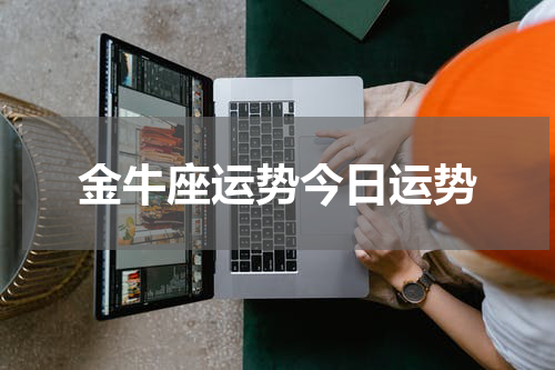 金牛座运势今日运势