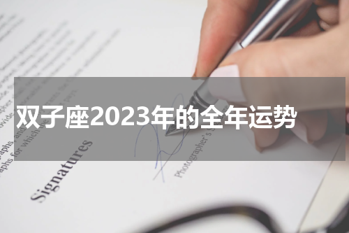 双子座2023年的全年运势