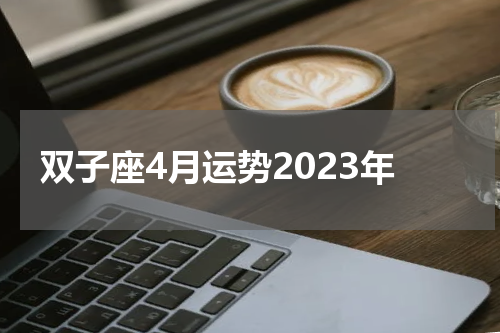 双子座4月运势2023年