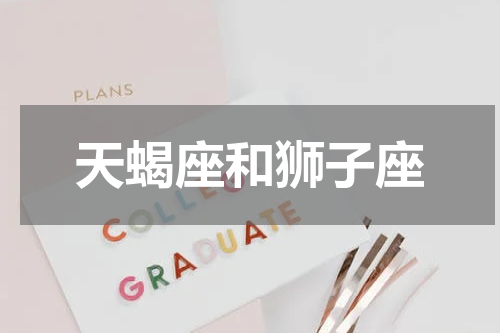 天蝎座和狮子座