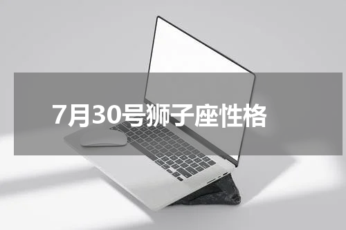 7月30号狮子座性格