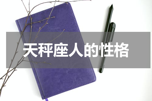 天秤座人的性格