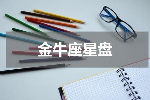 金牛座星盘