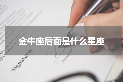 金牛座后面是什么星座