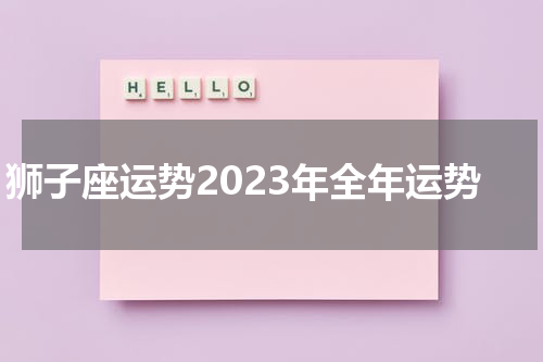 狮子座运势2023年全年运势