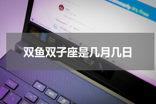 双鱼双子座是几月几日