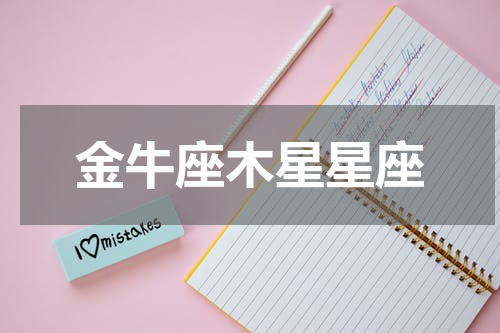 金牛座木星星座