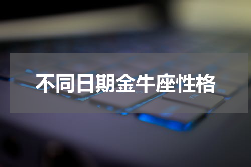不同日期金牛座性格