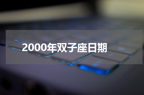 2000年双子座日期