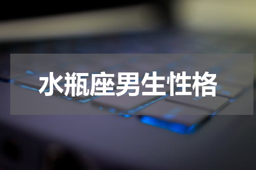 水瓶座男生性格