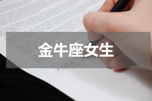 金牛座女生