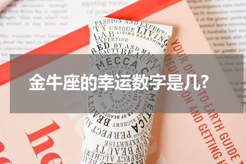 金牛座的幸运数字是几?