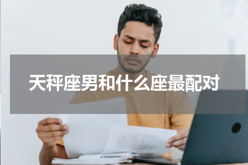 天秤座男和什么座最配对