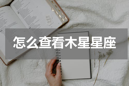 怎么查看木星星座