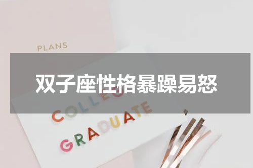双子座性格暴躁易怒