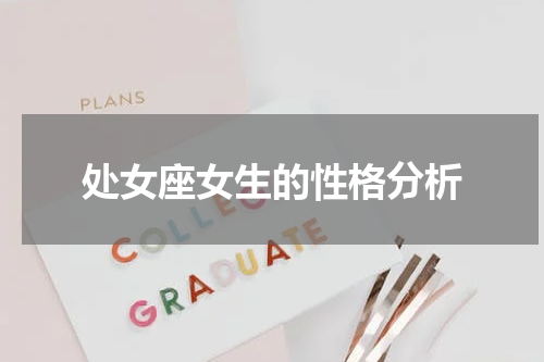 处女座女生的性格分析