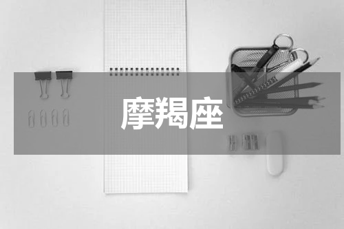 摩羯座