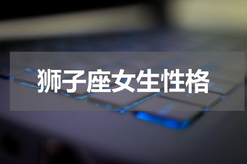 狮子座女生性格