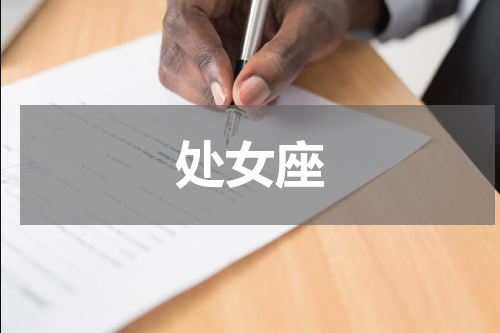 处女座
